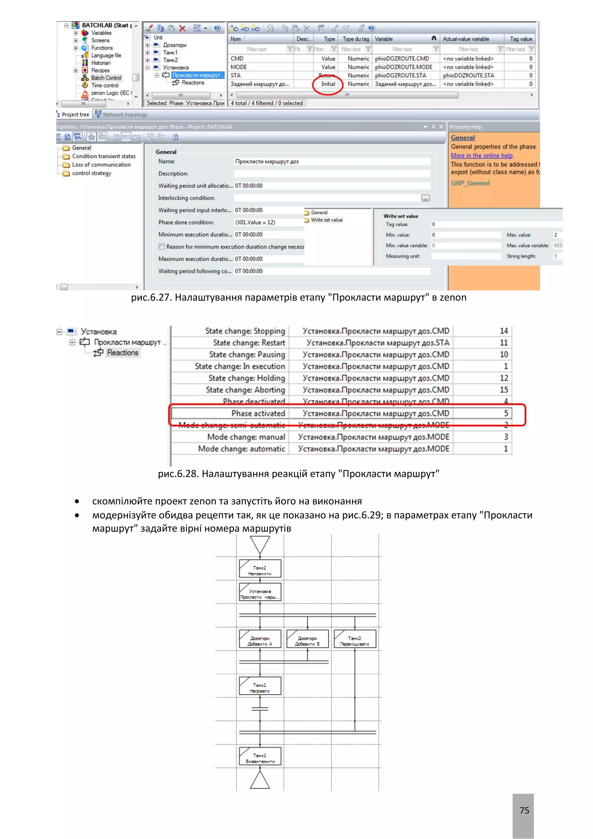 75
рис.6.27. Налаштування параметрів етапу "Прокласти маршрут" в zenon
рис.6.28. Налаштування реакцій етапу "Прокласти маршрут"
 скомпілюйте проект zenon та запустіть його на виконання
 модернізуйте обидва рецепти так, як це показано на рис.6.29; в параметрах етапу "Прокласти
маршрут" задайте вірні номера маршрутів
 