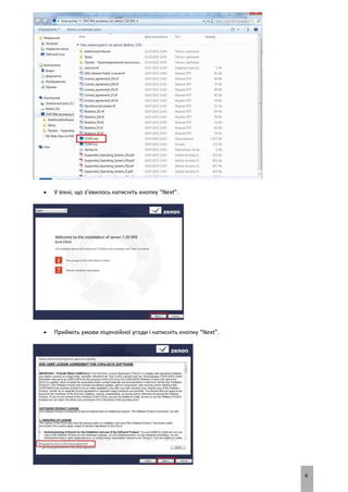 6
 У вікні, що з’явилось натисніть кнопку “Next”.
 Прийміть умови ліцензійної угоди і натисніть кнопку “Next”.
 
