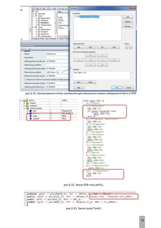 78
рис.6.31. Налаштування етапу наповнити для виконання умови завершення його в ПЛК.
рис.6.32. Зміна DFB-типу phFILL.
рис.6.33. Зміна секції Tank1.
 