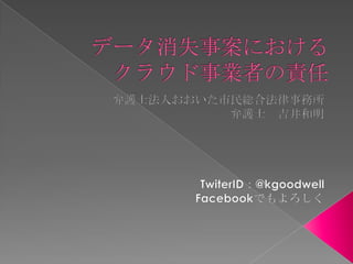 ホスティング、クラウドにおけるデータ消失に関する法的検討