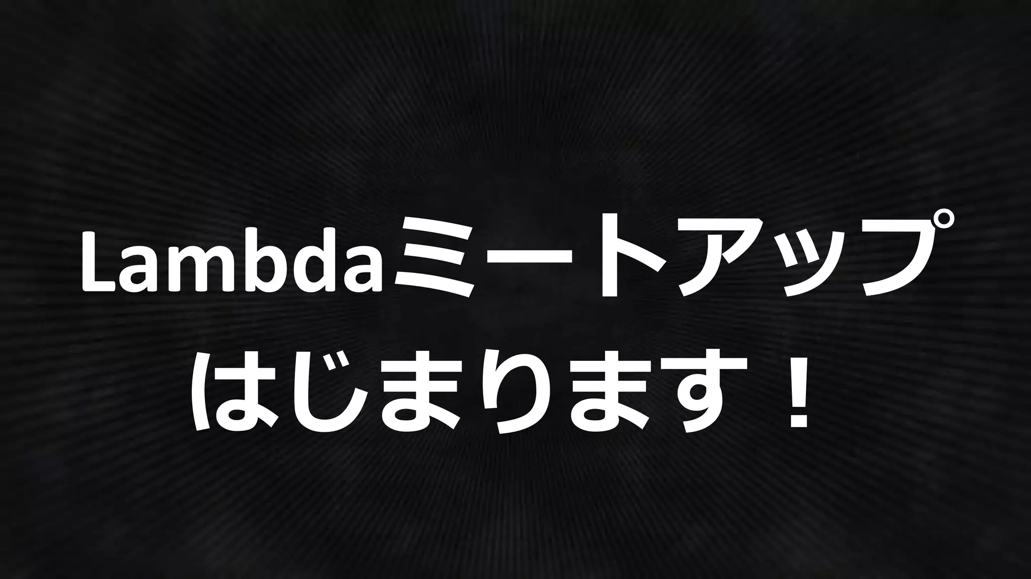 前座Lambda