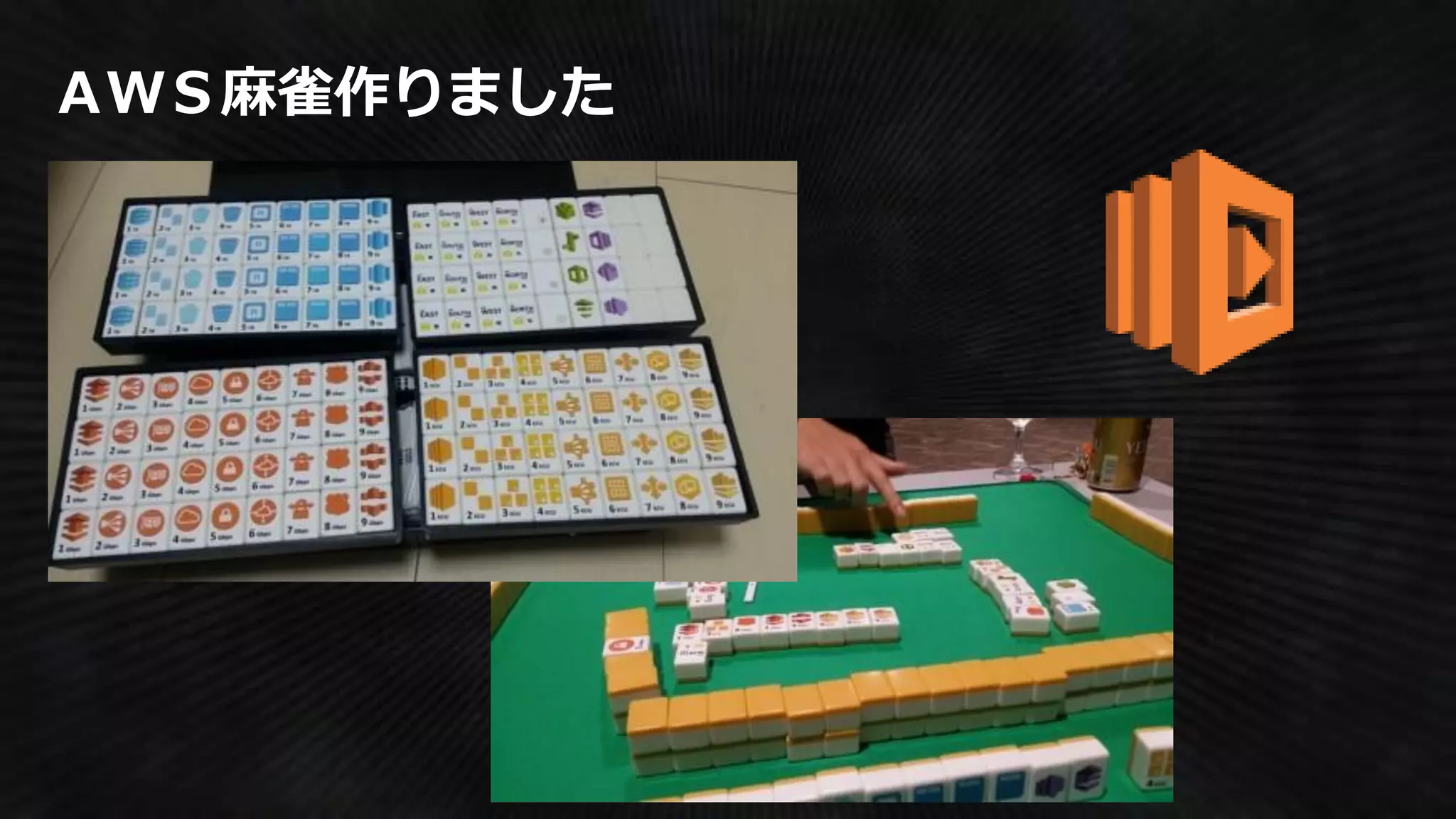 ＡＷＳ麻雀作りました
 