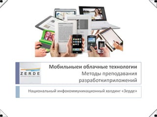 Презентация На Тему Мобильных Технологии + Курс От Мин Образования.
