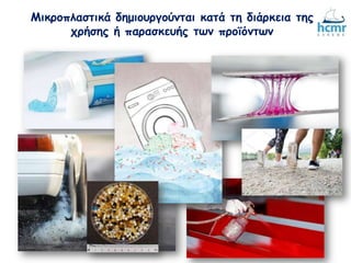 Μικροπλαστικά δημιουργούνται κατά τη διάρκεια της
χρήσης ή παρασκευής των προϊόντων
 