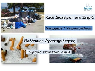 Κακή Διαχείριση στη Στεριά
Θαλάσσιες Δραστηριότητες
Τουρισμός, Ναυσιπλοΐα, Αλιεία
Υπερχρήση / Υπερκατανάλωση
 