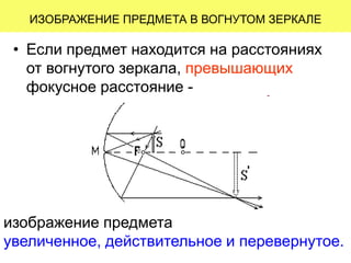• Если предмет находится на расстояниях
от вогнутого зеркала, превышающих
фокусное расстояние -
ИЗОБРАЖЕНИЕ ПРЕДМЕТА В ВОГНУТОМ ЗЕРКАЛЕ
изображение предмета
увеличенное, действительное и перевернутое.
 