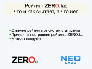 Рейтинг ZERO.kz:
что и как считает, а что нет
Отличие рейтинга от систем статистики
Принципы построения рейтинга ZERO.kz
Методы накруток
 