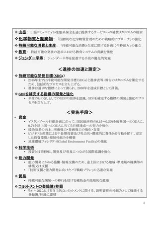  山岳： 山岳コミュニティが生態系保全を通じ提供するサービスへの補償メカニズムの模索 	
  
 化学物質と廃棄物： 「国際的な化学物質管理のための戦略的アプローチ」の強化	
 持続可能な消費と生産： 「持続可能な消費と生産に関する計画10年枠組み」の確立	
 教育： 持続可能な発展の追求における教育システムの貢献を強化 	
 ジェンダー平等： ジェンダー平等を促進する手段の優先的実施 	

                   ＜進捗の加速と測定＞	
  
 持続可能な開発目標（SDGs）	
  
      •  2015年までに持続可能な開発目標（SDGs）と進捗表等・報告のメカニズムを策定する
         ため、包括的なプロセスを立ち上げる。	
      •  進捗は適切な指標によって測られ、2030年を達成目標として評価。 	
 GDPを補完する指標の開発と強化	
  
      •  幸せのものさしとしてのGDPの限界を認識。GDPを補完する指標の開発と強化のプロ
         セスを立ち上げ。 	


                        ＜実施手段＞	
  
•  資金	
      •  イスタンブール行動計画に沿って、国民総所得の0.15 0.20%を後発国へのODAに、
         0.7%を途上国へのODAに当てる目標達成への努力を強化	
      •  援助効果の向上、南南強力・参画強力の強化・支援 	
      •  ビジネスと産業による中長期投資及び社会的・環境的に責任ある行動を促す、安定
         した投資環境と規制枠組みを構築	
      •  地球環境ファシリティ(Global Environment Facility)の強化	
 科学技術	
  
      •  投資と技術移転、開発及び普及につながる国際協調を強化	
 能力開発	
  
      •  能力開発にかかる協働・情報交換のため、途上国における地域・準地域の機構等の
         構築又は支援	
      •  「技術支援と能力開発に向けたバリ戦略プラン」の迅速な実施	
 貿易	
  
      •  持続可能な開発への移行を妨げる補助金の段階的な撤廃 	
 コミットメントの登録簿/抄録	
  
      •  リオ＋20における自主的なコミットメントに関する、説明責任の枠組みとして機能する
         登録簿/抄録に蓄積 	

                                                    4	
 