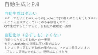 自動生成はダルい
自動化は（必ずしも）よくない
 