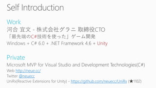 Work
C#
Unity
Private
http://neue.cc/
@neuecc
https://github.com/neuecc/UniRx
 