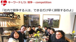 キーワード1/3: 競争 - competition
「社内で競争する人は、できるだけ早く排除するのよ」
 