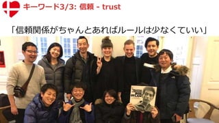 キーワード3/3: 信頼 - trust
「信頼関係がちゃんとあればルールは少なくていい」
 