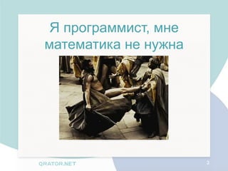 Я программист, мне
математика не нужна




                      2
 