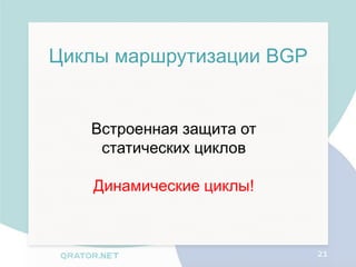 Циклы маршрутизации BGP


   Встроенная защита от
    статических циклов

   Динамические циклы!



                          21
 