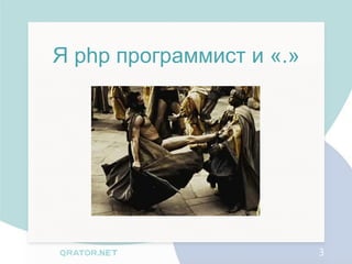 Я php программист и «.»




                          3
 