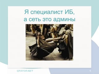 Я специалист ИБ,
а сеть это админы




                    4
 
