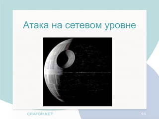 Атака на сетевом уровне




                          44
 