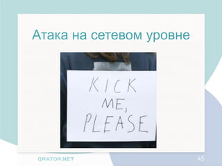 Атака на сетевом уровне




                          45
 