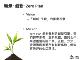 願景‧創新‧Zero PlanVision