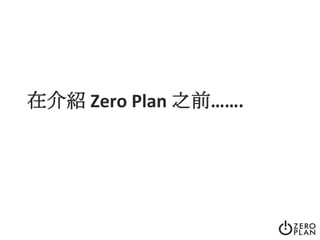 在介紹 Zero Plan 之前…….
