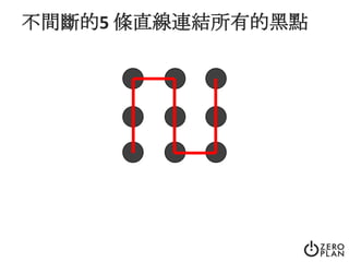 不間斷的5 條直線連結所有的黑點4