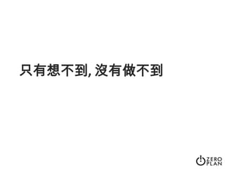 只有想不到, 沒有做不到