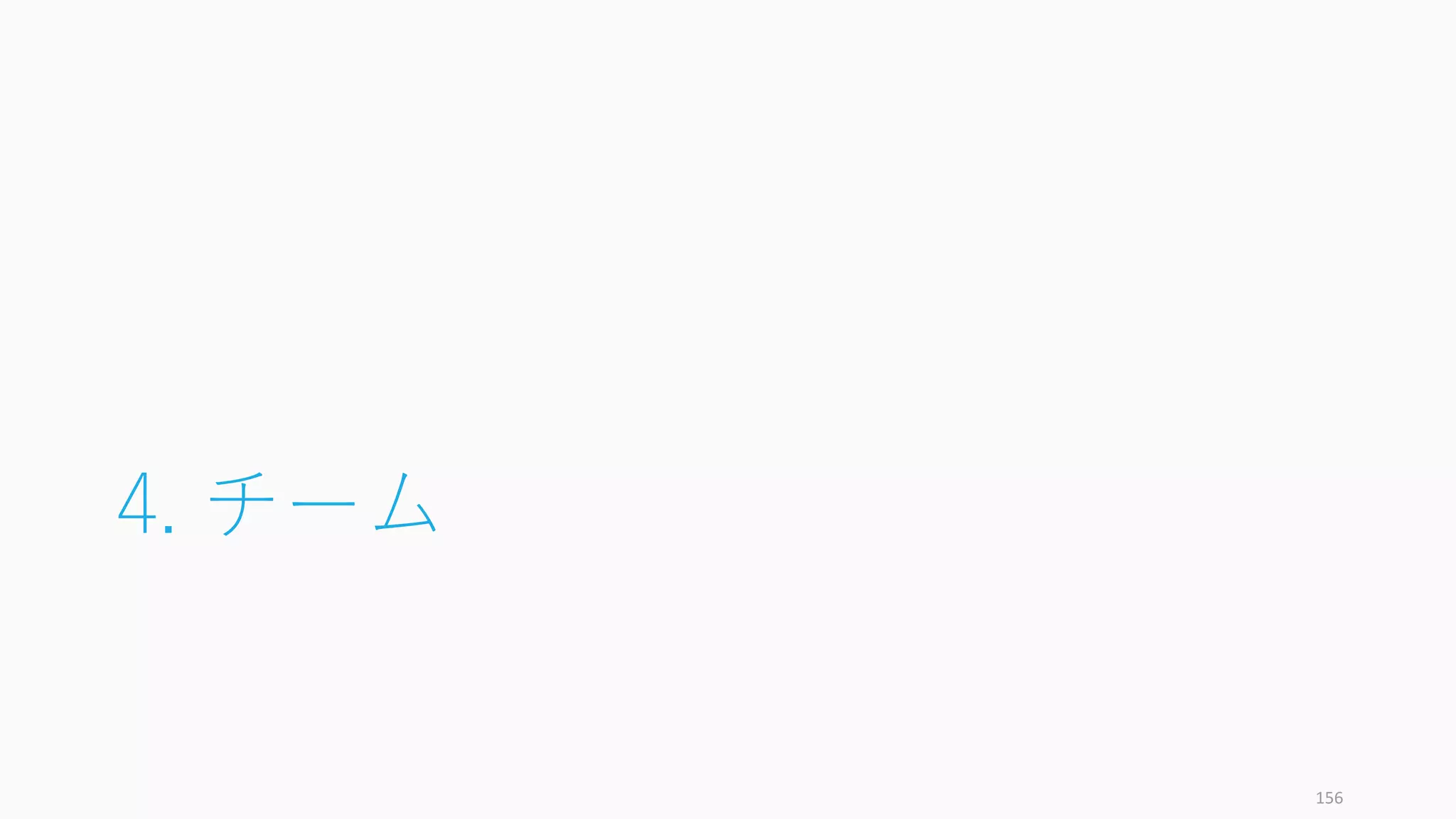 4. チーム
156
 