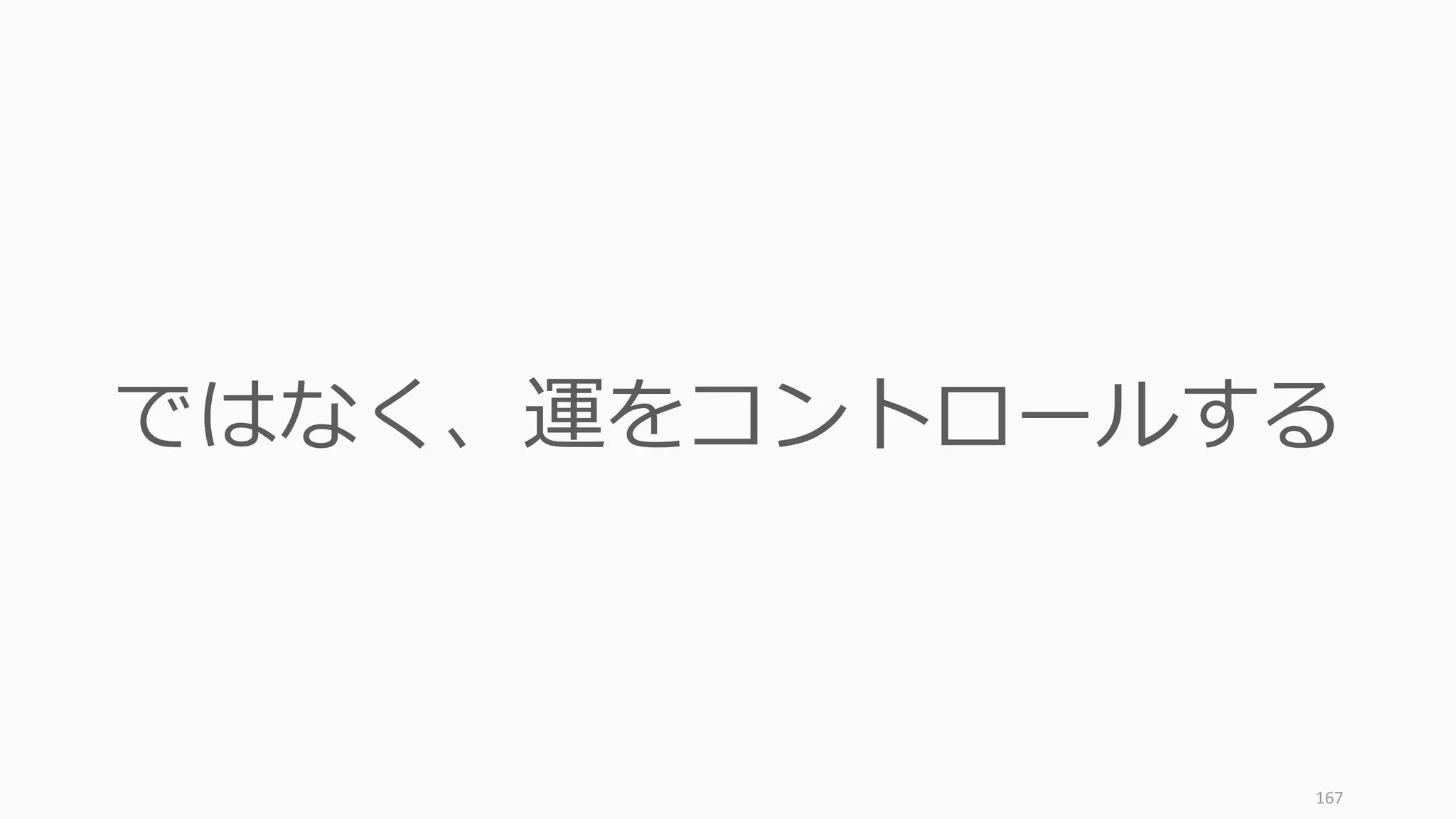 167
ではなく、運をコントロールする
 