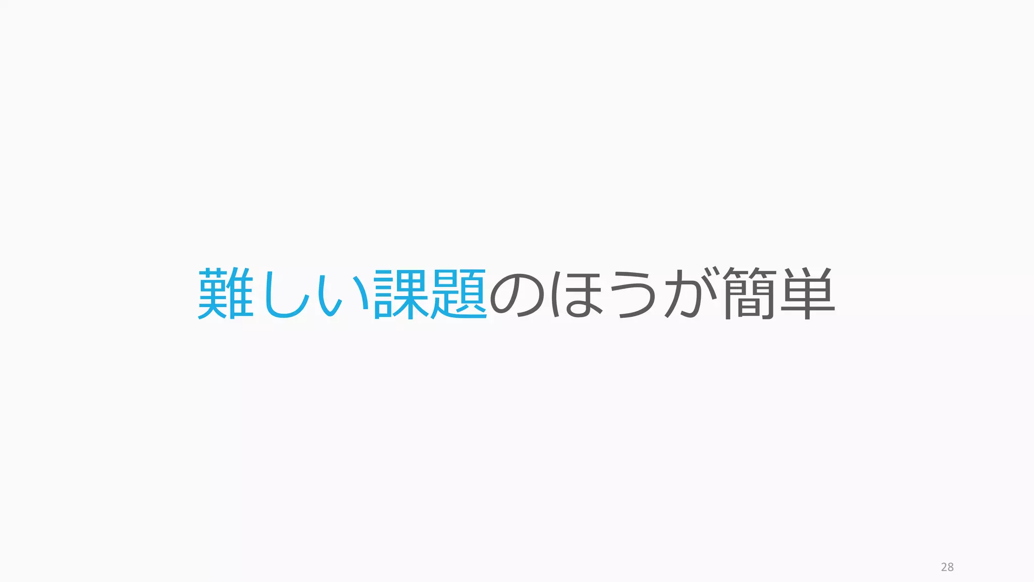 28
難しい課題のほうが簡単
 