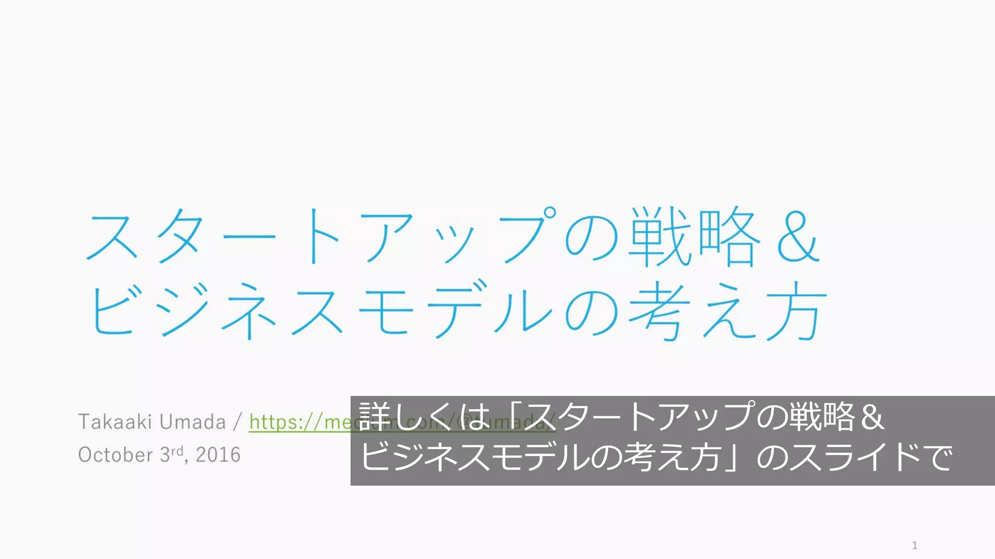 72
詳しくは「スタートアップの戦略＆
ビジネスモデルの考え⽅」のスライドで
 