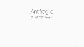 176
Antifragile
アンチフラジャイル
 