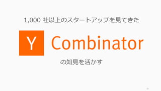10
の知⾒を活かす
1,000 社以上のスタートアップを⾒てきた
 