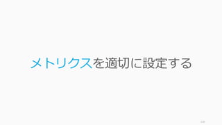 110
メトリクスを適切に設定する
 
