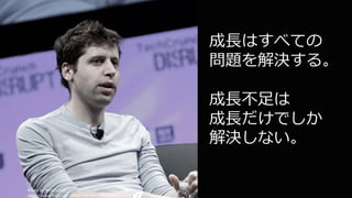 Photo	by	TechCrunch
https://www.flickr.com/photos/techcrunch/14092193106
125
成⻑はすべての
問題を解決する。
成⻑不⾜は
成⻑だけでしか
解決しない。
 