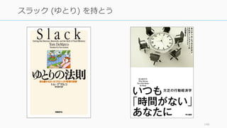 140
スラック (ゆとり) を持とう
 