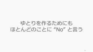 142
ゆとりを作るためにも
ほとんどのことに “No” と⾔う
 