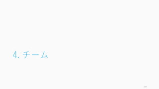 4. チーム
156
 