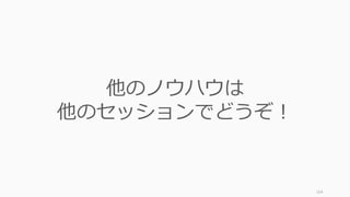 164
他のノウハウは
他のセッションでどうぞ！
 