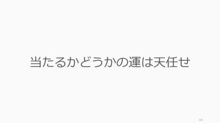 166
当たるかどうかの運は天任せ
 