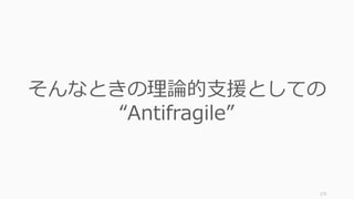175
そんなときの理論的⽀援としての
“Antifragile”
 