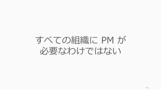 192
すべての組織に PM が
必要なわけではない
 