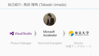 2
⾃⼰紹介: ⾺⽥ 隆明 (Takaaki Umada)
Product Manager Technical Evangelist Director
本郷テックガレージ
 