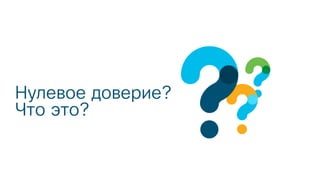 Нулевое доверие?
Что это?
 