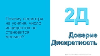 © 2018 Cisco and/or its affiliates. All rights reserved. Cisco Public
Почему несмотря
на усилия, число
инцидентов не
становится
меньше?
 