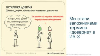 © 2018 Cisco and/or its affiliates. All rights reserved. Cisco Public
Мы стали
заложниками
термина
«доверие» в
ИБ L
 