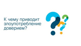 К чему приводит
злоупотребление
доверием?
 
