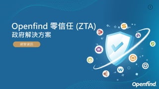 1
Openfind 零信任 (ZTA)
政府解決方案
網擎資訊
 