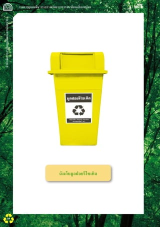 สำนักจัดการกากของเสียและสารอันตราย
 กรมควบคุมมลพิษ กระทรวงทรัพยากรธรรมชาติและสิ่งแวดล้อม
54
ถังเก็บมูลฝอยรีไซเคิล
 