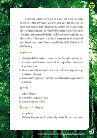 สำหรับอาสาสมัครพิทักษ์ทรัพยากรธรรมชาติและสิ่งแวดล้อมหมู่บ้าน
คู่มือแนวทางการลดคัดแยกและใช้ประโยชน์ขยะมูลฝอย
63
		 กิจกรรมธนาคารขยะมีเป้าหมาย เพื่อให้ประชาชนเข้ามามีส่วนร่วม

ในการจัดกิจกรรมแก้ไขปัญหาขยะของชุมชน และเสริมสร้างจิตสำนึก

ในการคัดแยกมูลฝอย รวมทั้งสร้างนิสัยการออมทรัพย์ ลักษณะของกิจกรรม
เริ่มจากการรับสมัครสมาชิก แล้วนำวัสดุรีไซเคิลมาชั่งน้ำหนักและคำนวณเป็น
จำนวนเงิน บันทึกลงสุมดคู่ฝากโดยใช้ราคาที่ได้ประสานกับร้านรับซื้อของเก่า
เป็นเกณฑ์ในการกำหนดราคา รายได้ของกิจกรรมมาจากผลต่างของราคาที่
คณะทำงานกำหนด กับราคาที่สามารถขายให้กับร้านรับซื้อ ซึ่งต้องมีการหัก
ค่าใช้จ่ายอื่นๆ
	 วัตถุประสงค์
	 1)	เพื่อปลูกจิตสำนึกในการจัดการขยะและการรักษาสิ่งแวดล้อมภายในชุมชน
	 2)	เป็นการช่วยลดปริมาณขยะและเสริมสร้างความรู้ในเรื่องการคัดแยกขยะ

ที่ถูกต้องเหมาะสม
	 3)	เพื่อนำผลพลอยได้จากการตั้งธนาคารขยะมาตั้งเป็นกองทุนสนับสนุน
กิจกรรมต่างๆ ในชุมชน
	 4)	เพื่อเป็นการสร้างรูปแบบการจัดการขยะโดยการมีส่วนร่วมของชุมชนในการ
ดำเนินงาน
	 อุปกรณ์
	 1)	เครื่องชั่งน้ำหนัก
	 2)	สถานที่เก็บรวบรวมวัสดุรีไซเคิล
	 3)	สมุดคู่ฝากและเอกสารบัญชี
	 ขั้นตอนการดำเนินงาน
	 1)	ประชุมชี้แจง
	 	 เพื่อชี้แจงให้กับชุมชนทราบถึงจุดประสงค์ในการจัดทำโครงการธนาคารขยะ
	 
 