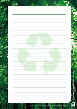 สำหรับอาสาสมัครพิทักษ์ทรัพยากรธรรมชาติและสิ่งแวดล้อมหมู่บ้าน
คู่มือแนวทางการลดคัดแยกและใช้ประโยชน์ขยะมูลฝอย
 